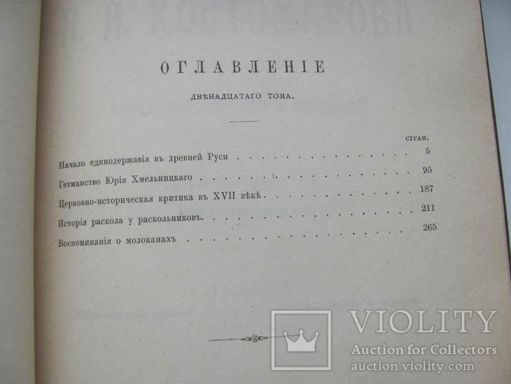 Костомаров Н.И. Собрание сочинений тома 12-16, фото №12