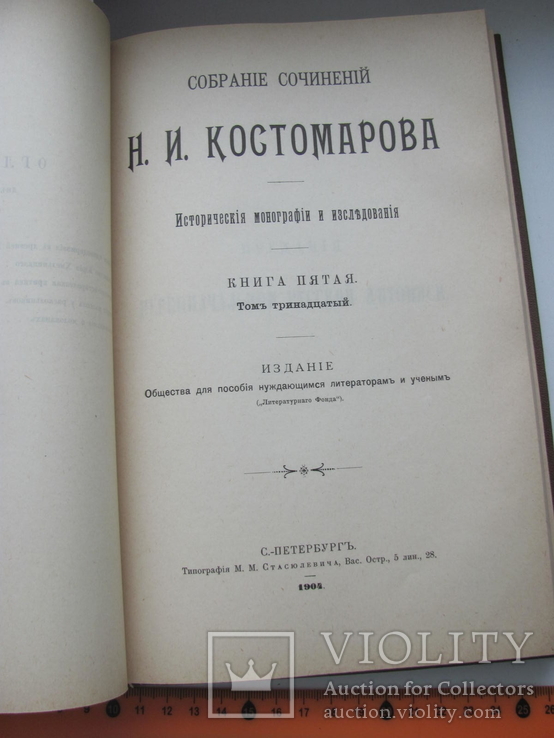 Костомаров Н.И. Собрание сочинений тома 12-16, фото №13