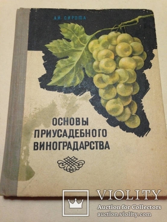 Основы приусадебного виноградорства. 1974. 160 с.,ил.