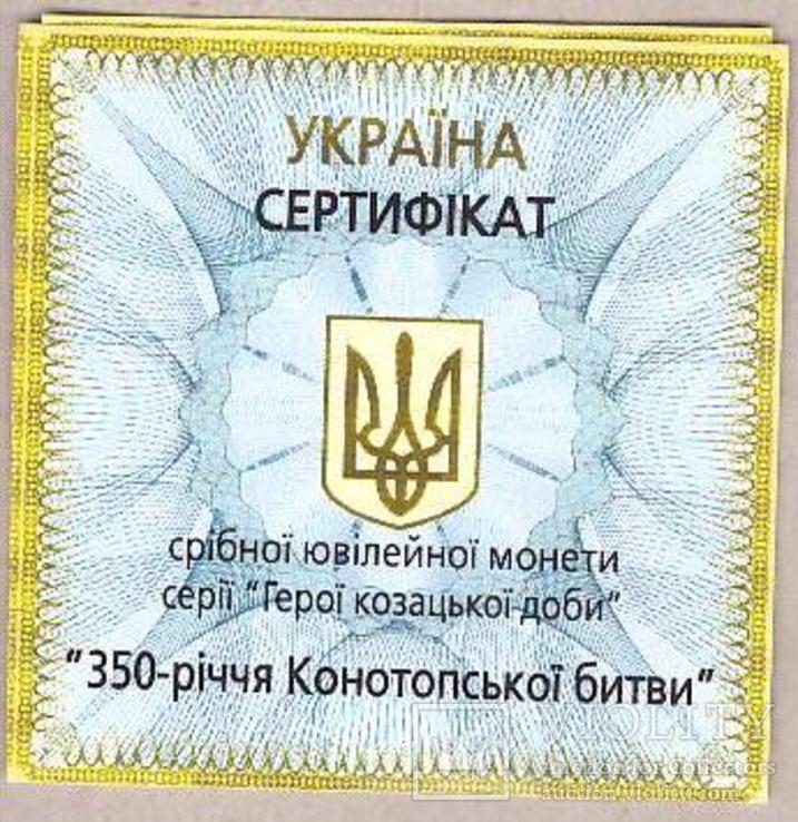 Сертификат Конотопская битва, фото №2