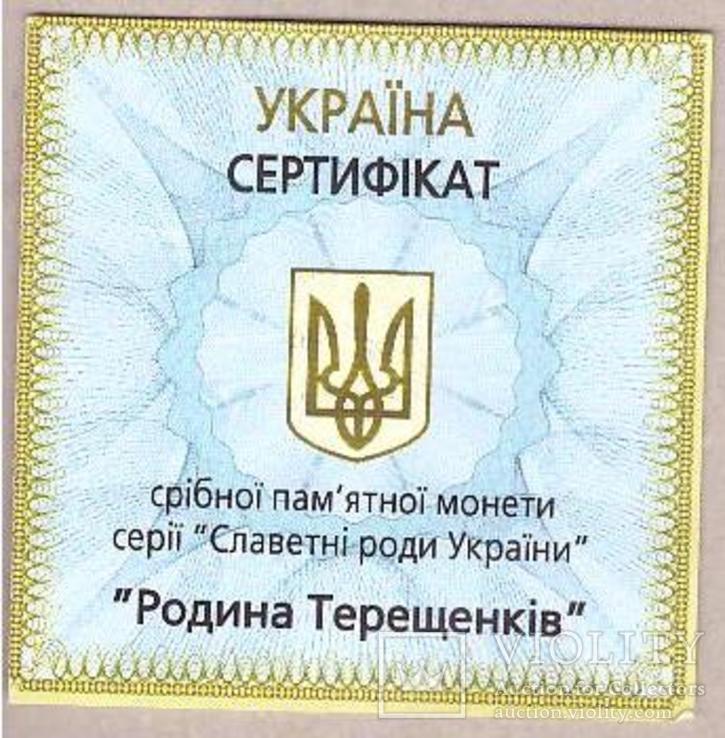 Сертификат Родина Терещенкив, фото №2
