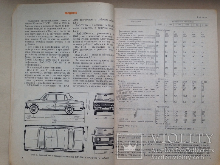 Автомобили Жигули  ВАЗ 2103-2106 и их модификаций Устройство и ремонт 1986 192 с.ил., фото №6