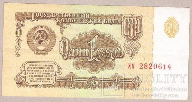 Банкнота СССР 1 рубль 1961 г XF