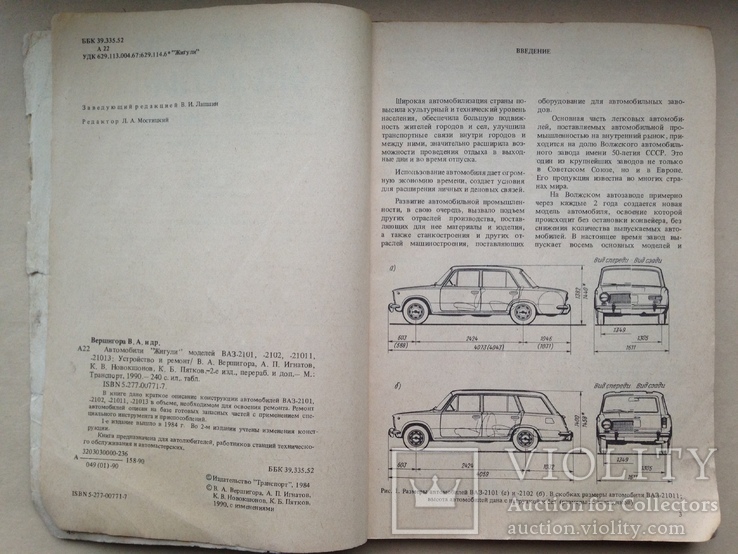 Автомобили Жигули  ВАЗ 2101 2102 21011 21013  Устройство и ремонт 1990 240 с.ил. табл., фото №4