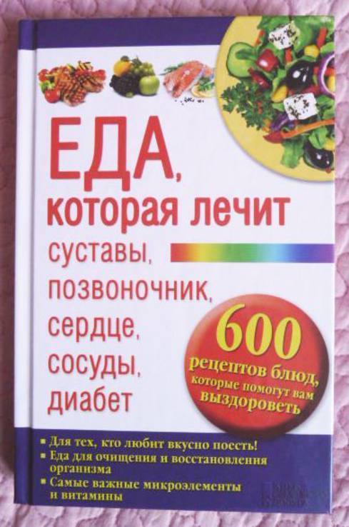 Еда, которая лечит суставы, позвоночник, сердце, сосуды, диабет. Справочник., photo number 2