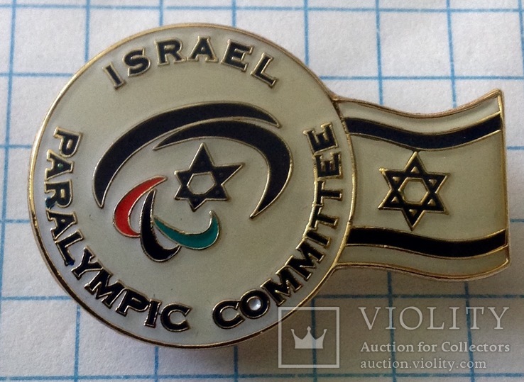 Знак олимпиада, параолимпийский комитет сборной Израиля, фото №2