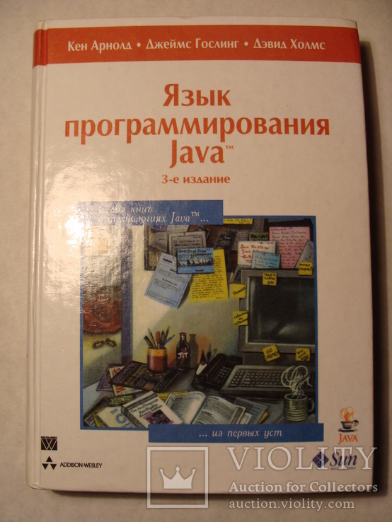 К. Арнолд Дж. Гослинг Д. Холмс Язык программирования JAVA