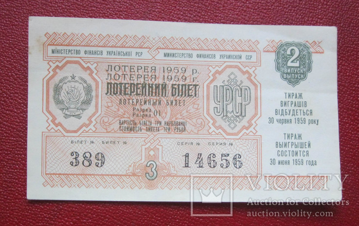 Лотерейный билет 1959, фото №2