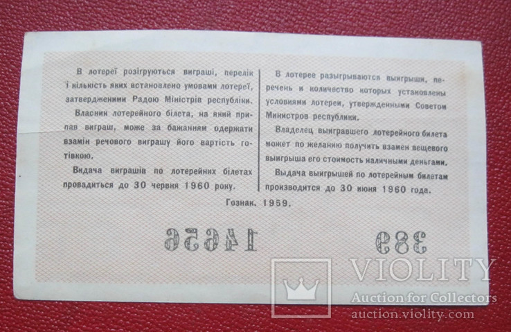 Лотерейный билет 1959, фото №3
