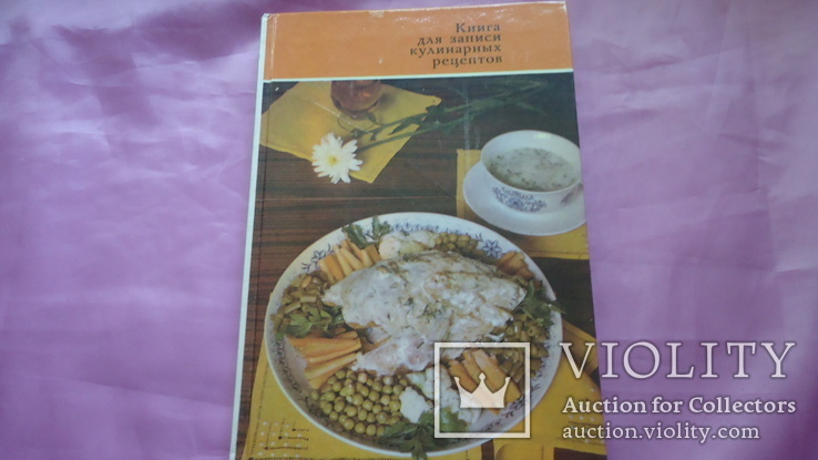 Книга для записи кулинарных рецептов, фото №2