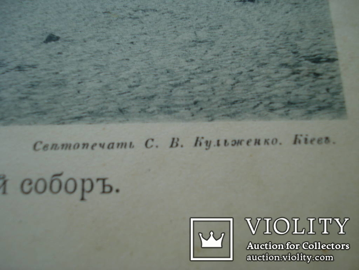 Гравюра Софийский собор Киев светопечать Кульженко 23х16 см литография, фото №4