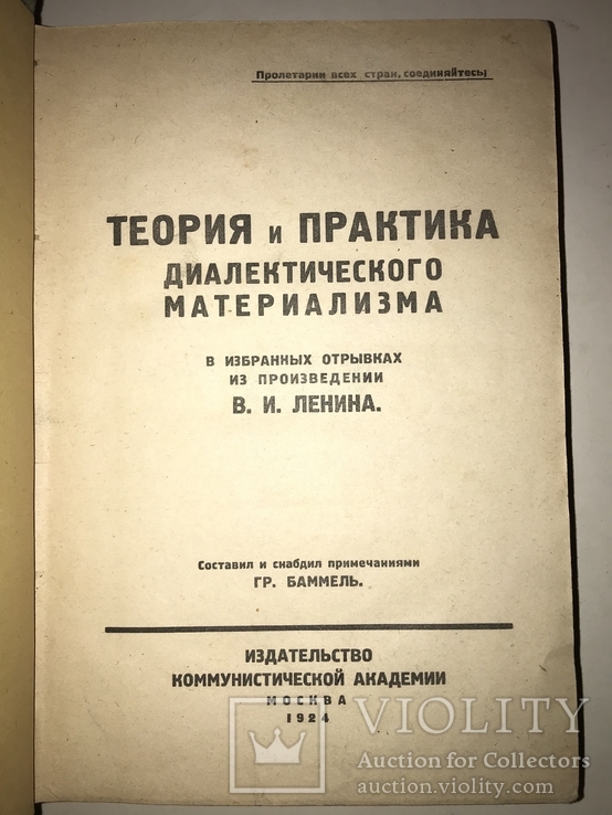 1924 Ленин Коммунистическая Академия, фото №2