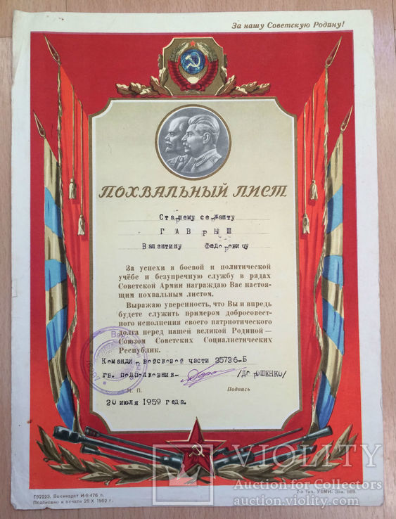 Похвальный лист ст. Сержанту в.ч. 25736-Б 1959 года