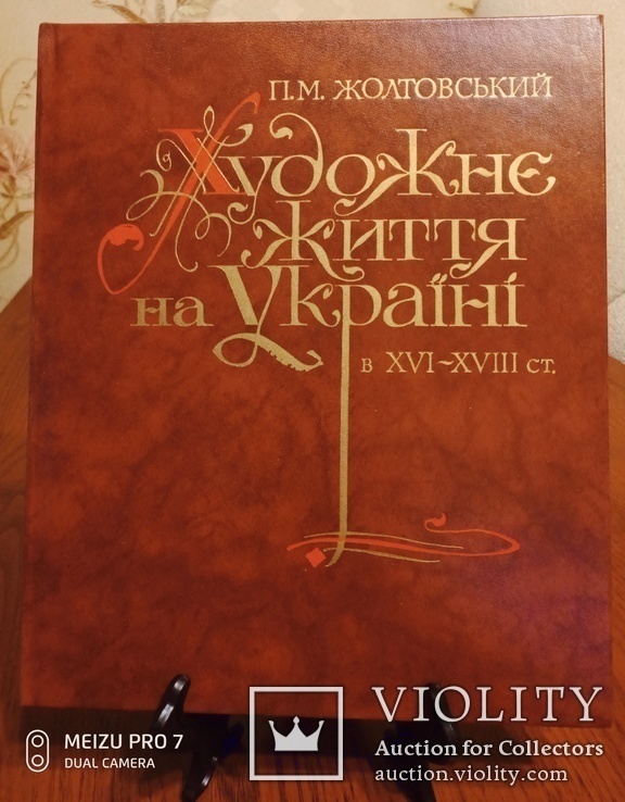 Художнє життя на Україні 16-18 ст. Академія наук. 10 тис. тираж, фото №3