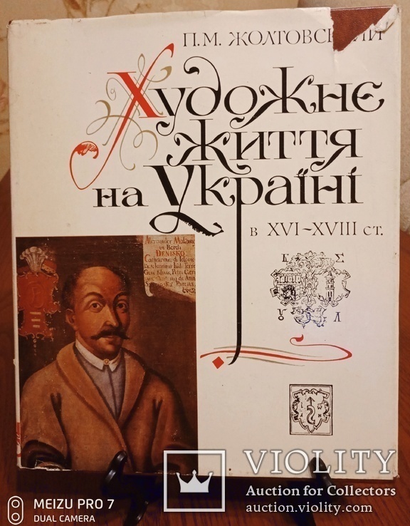 Художнє життя на Україні 16-18 ст. Академія наук. 10 тис. тираж, фото №6