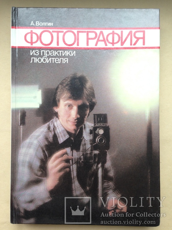 Фотография  Из практики любителя  Волгин А. 1988 256 с.ил. 167х242 мм., фото №2