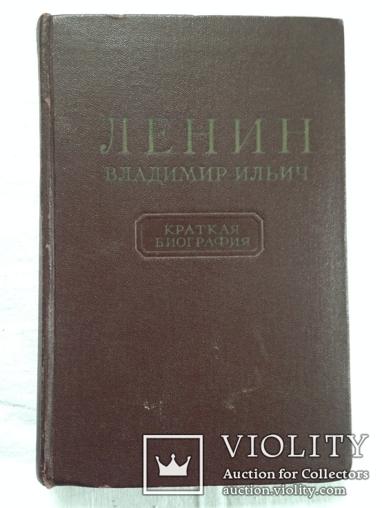 Ленин Владимир Ильич Краткая биография. 1955. 312с. - «VIOLITY»