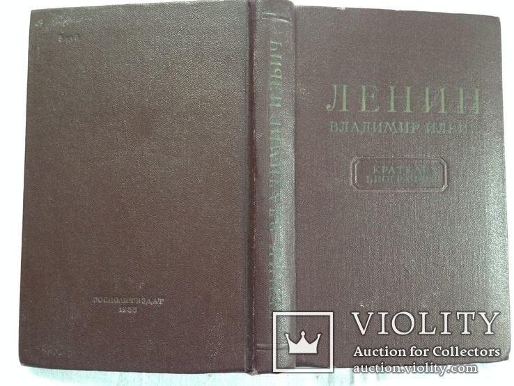 Ленин Владимир Ильич Краткая биография. 1955. 312с. - «VIOLITY»