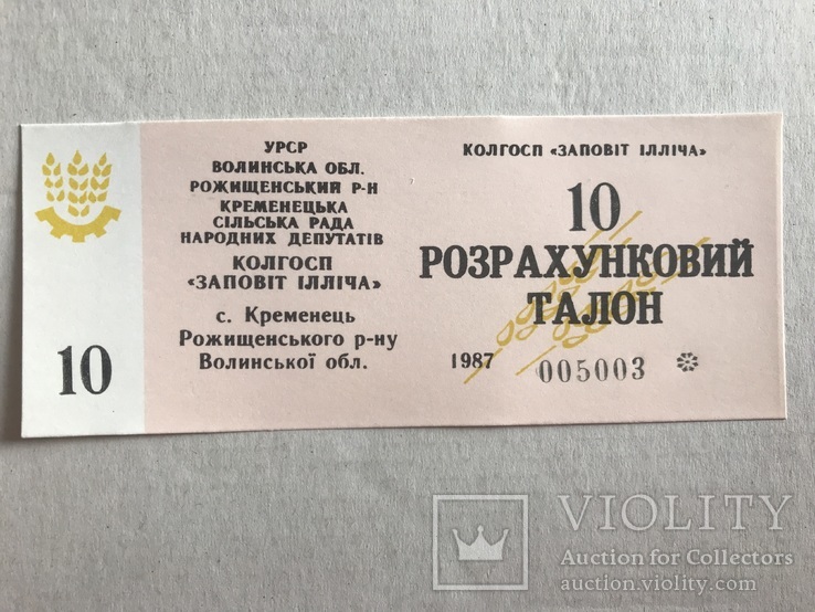 10 розрахунковий талон «Заповіт Ілліча» 1987, фото №2