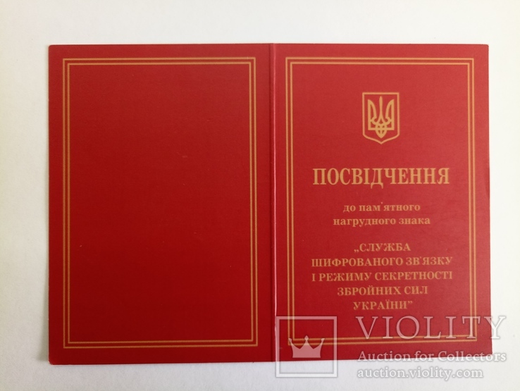 Посвідчення до пам'ятного нагрудного знака "СШЗРС ЗС України" (чисте), фото №3