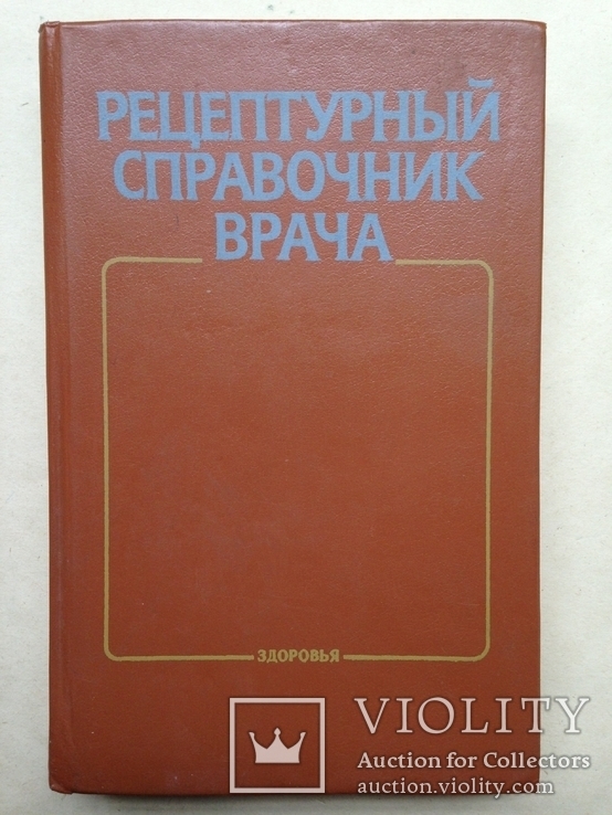 Рецептурный справочник врача. 1990. 416 с.