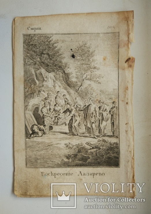 1802, Книжная гравюра "Воскресение Лазарево", 18*12см