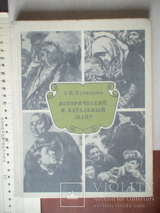 Кузнецова "Исторический и баталный жанр" 1982р.