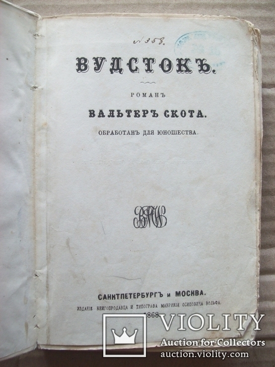 1868 г. Вальтер Скот (есть литографии), фото №3