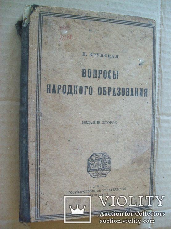 Народное образования 1922 г. прижизненная Н.Крупская, фото №2