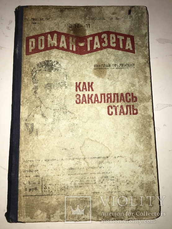 1935 Как Закалялась Сталь Культовая Книга в СССР, фото №2