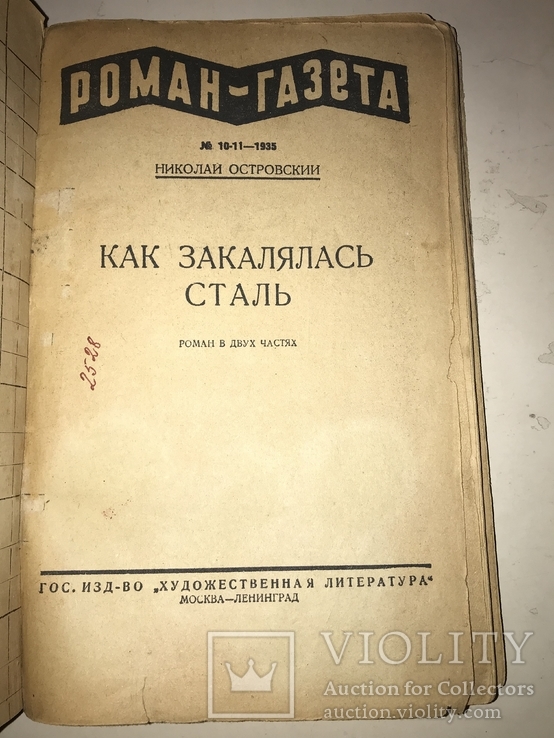 1935 Как Закалялась Сталь Культовая Книга в СССР, фото №8