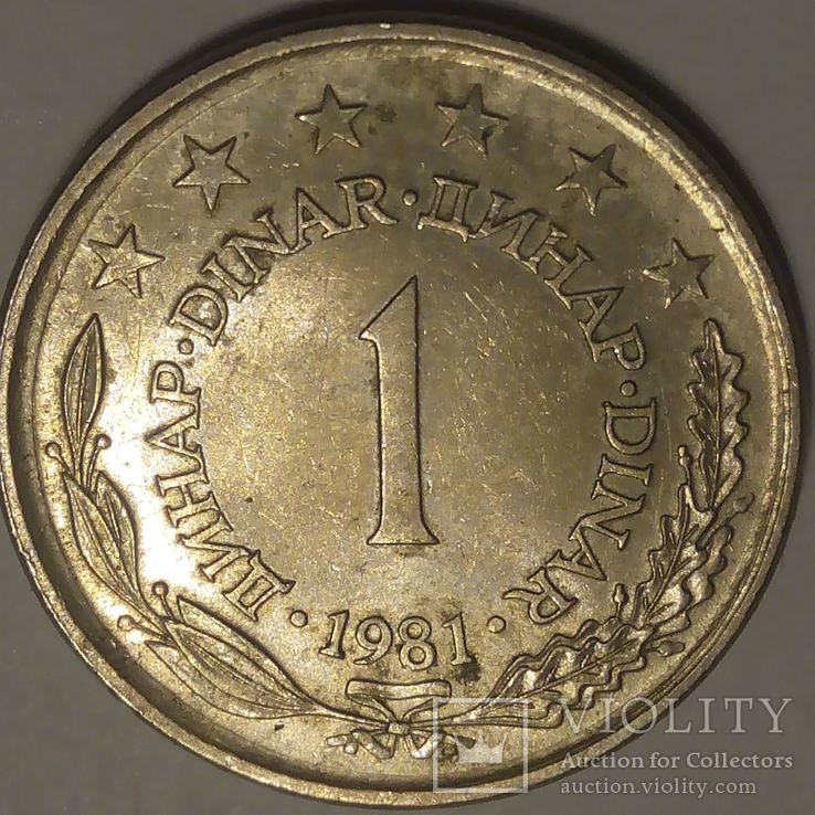 Югославия 1 динар 1981