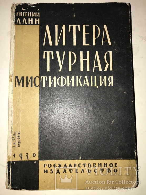 1930 Мистификация Литературная, фото №2