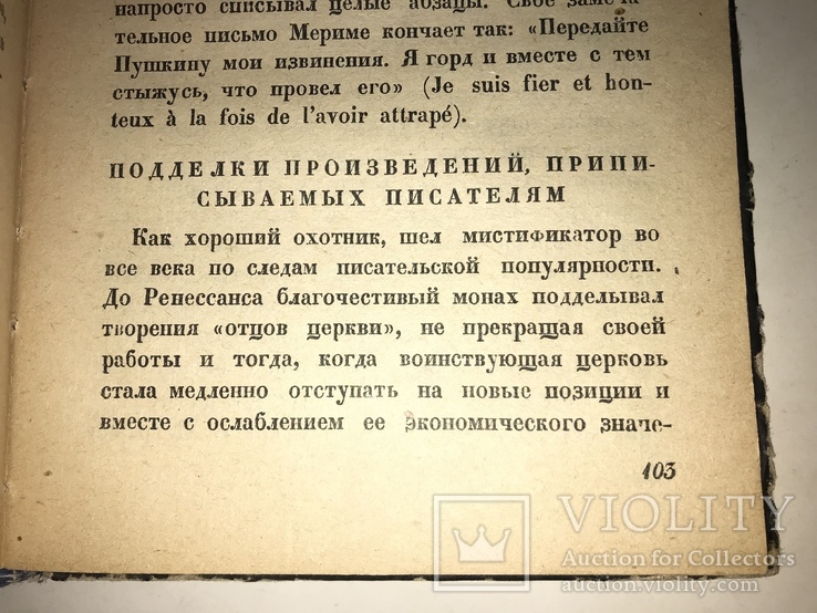 1930 Мистификация Литературная, фото №5