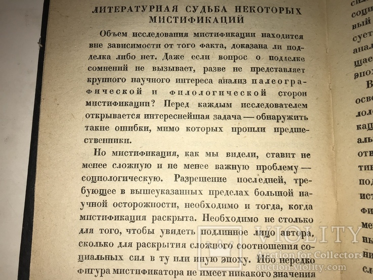 1930 Мистификация Литературная, фото №7