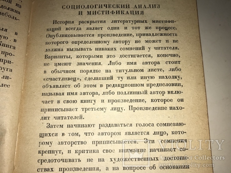 1930 Мистификация Литературная, фото №9