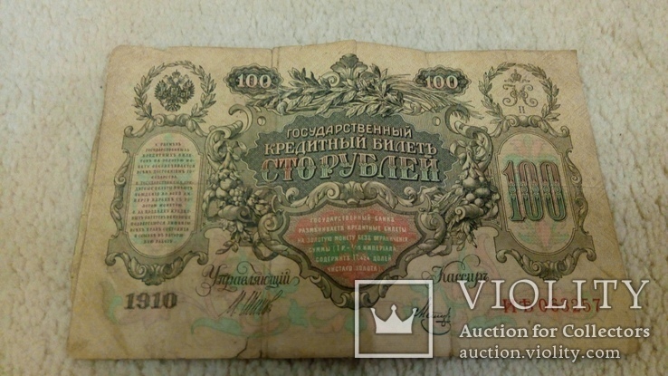 100 рублей 1910 года, фото №3