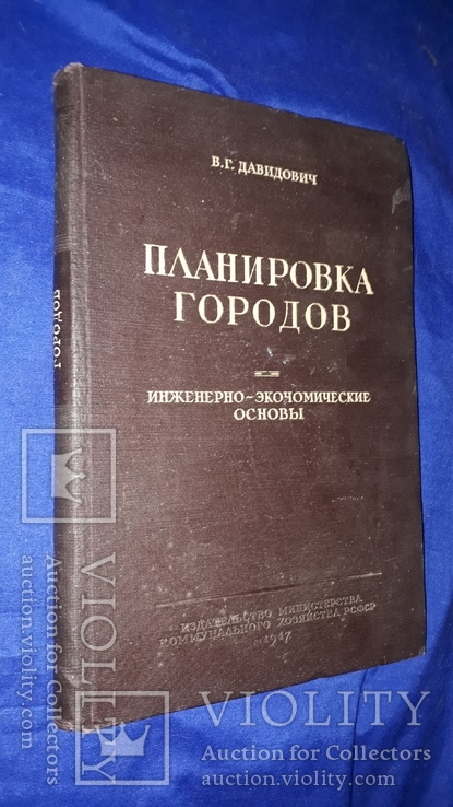 1947 Планировка и застройка городов 3300 экз., фото №2