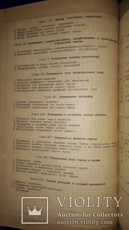 1947 Планировка и застройка городов 3300 экз., фото №6