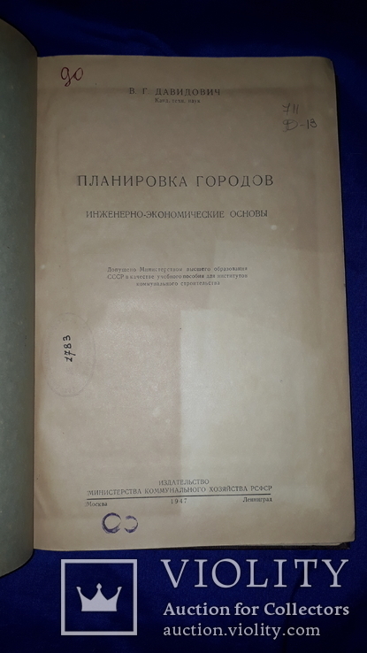 1947 Планировка и застройка городов 3300 экз., фото №9