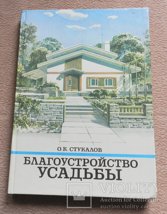 О. К. Стукалов Благоустройство усадьбы. С иллюстрациями автора. 1990 г, фото №2