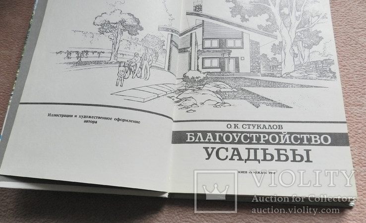 О. К. Стукалов Благоустройство усадьбы. С иллюстрациями автора. 1990 г, фото №3