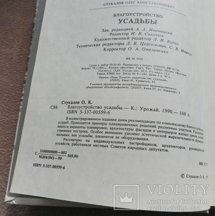 О. К. Стукалов Благоустройство усадьбы. С иллюстрациями автора. 1990 г, фото №4