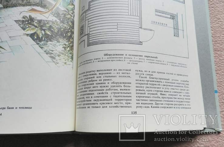 О. К. Стукалов Благоустройство усадьбы. С иллюстрациями автора. 1990 г, фото №10