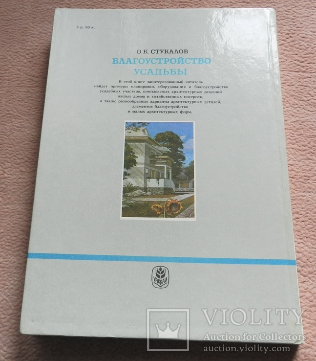 О. К. Стукалов Благоустройство усадьбы. С иллюстрациями автора. 1990 г, фото №12