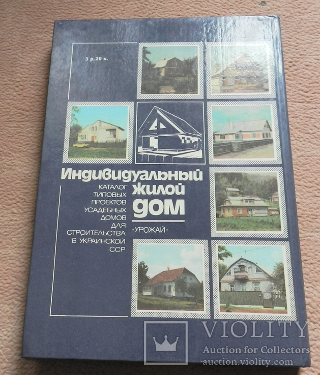 Индивидуальный жилой дом. Каталог типовых проектов. 1989 г, фото №13