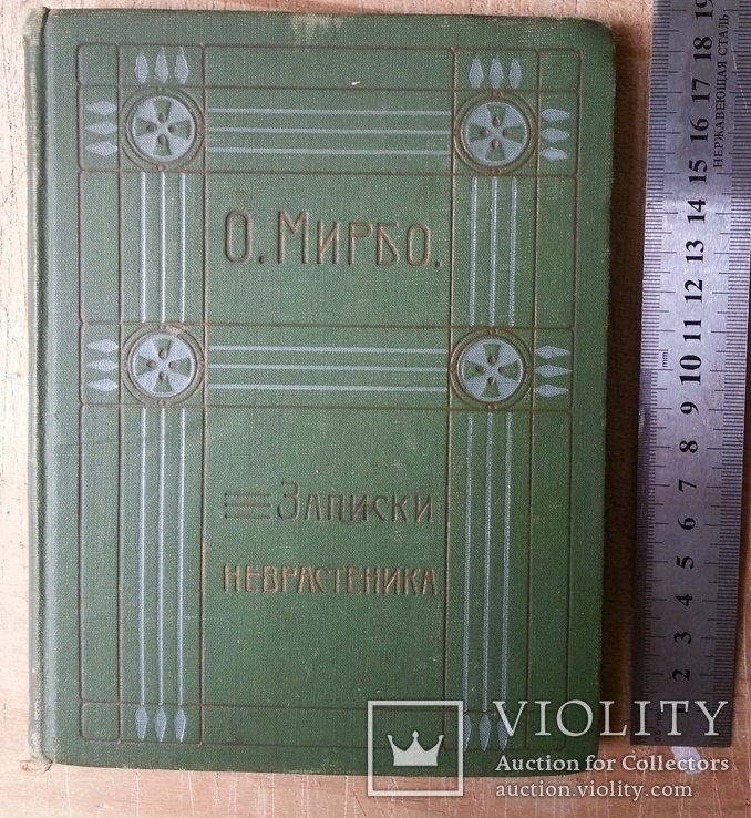 Октавъ Мирбо Двадцать одинъ день невростеника, Москва - 1910 г.