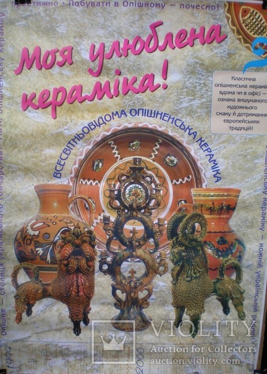 Український рекламний плакат Фестиваль Опішнянської Керіміки, фото №2