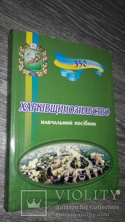 Харьков  Харківщинознавство 2004г., фото №2