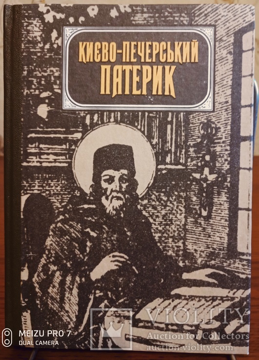 Києво-Печерський Патерик （репринт）, фото №2